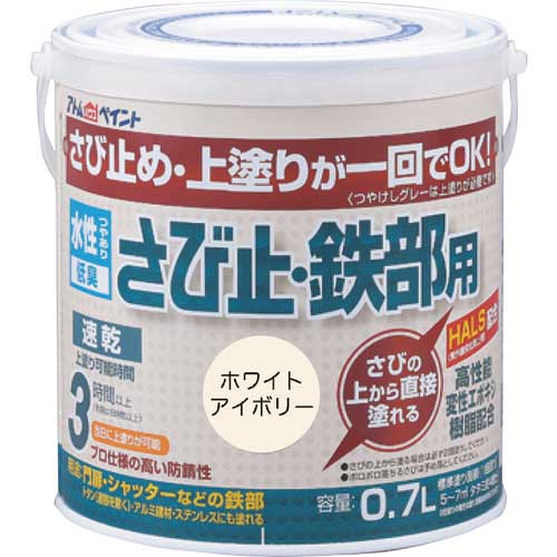 アトムペイント 水性さび止・鉄部用 0.7L ホワイトアイボリー 00001-02833