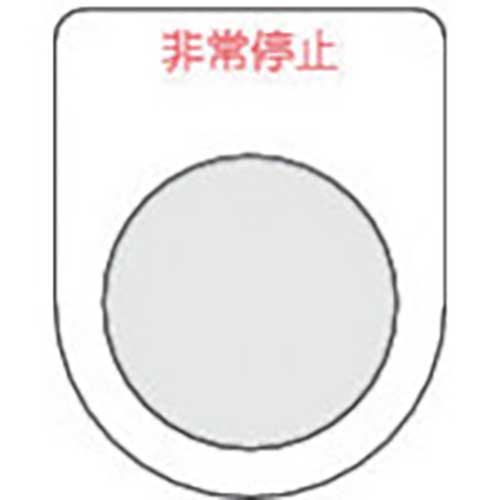 TRUSCO スイッチ銘板非常停止 赤 φ30.5(5枚入り) P30-7-5P