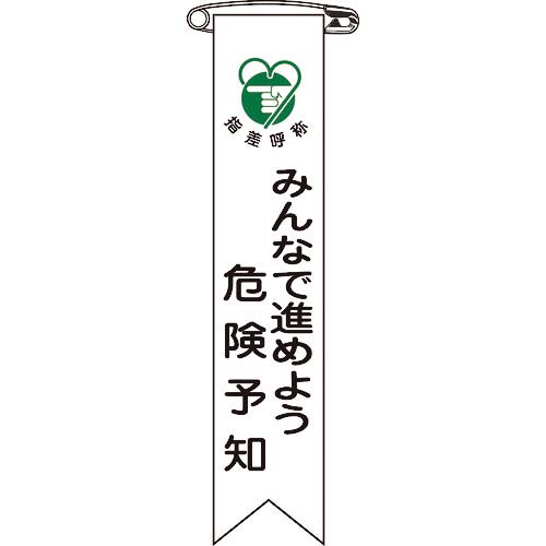 緑十字 ビニールリボン(胸章) みんなで進めよう危険予知 リボン-22 120×25 10本組 125022