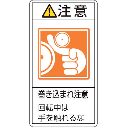 緑十字 PL警告ステッカー 注意・巻き込まれ注意回転中は PL-228(小) 70×38 10枚組 203228