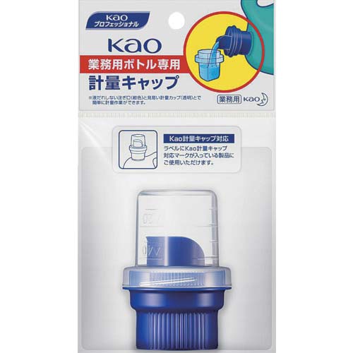 Kao 業務用ボトル専用計量キャップ 507587