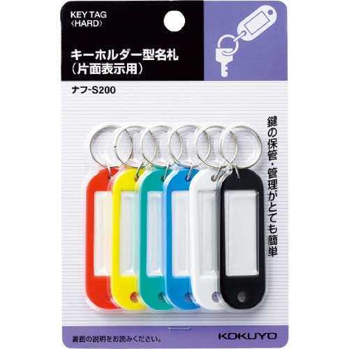 KOKUYO キーホルダー型名札 カラーアソート 6個入 ナフ-S200 51125059