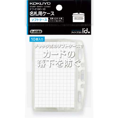 【廃番】コクヨ 名札ケース 名刺・IDカード用チャック付 10枚 ナフ-C180-10 61148109