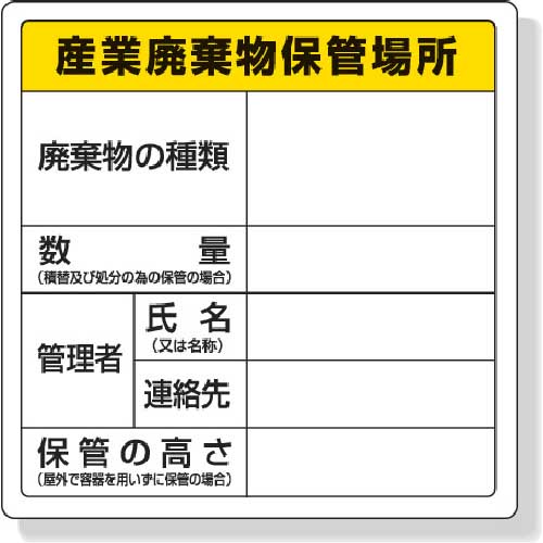 ユニット 廃棄物標識 産業廃棄物保管場所 600×600mm エコユニボード 822-91
