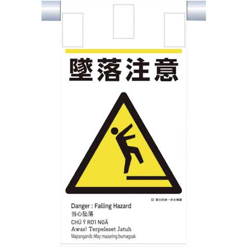 つくし 建災防統一 吊下げ標識(5か国語)『墜落注意』 KE-609