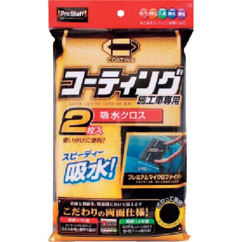 ProStaff ポリマーメンテナンス 吸水クロス 2枚入 P119