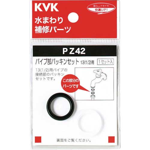 KVK パイプ部パッキンセット PZ42