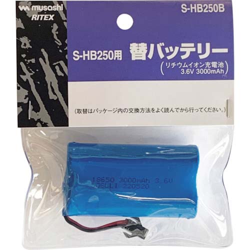 RITEX S-HB250用替バッテリー S-HB250B