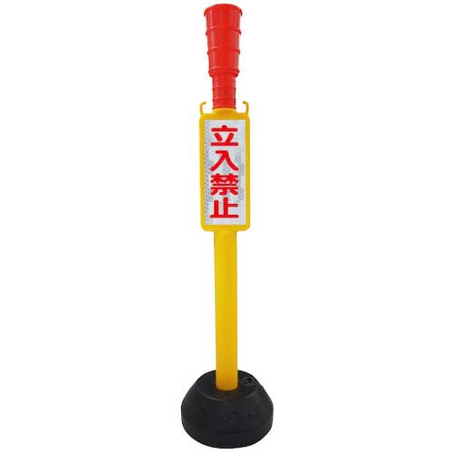安全興業 チェーンスタンド AZ立入禁止ポール 丸ポリタイプ TATI-P