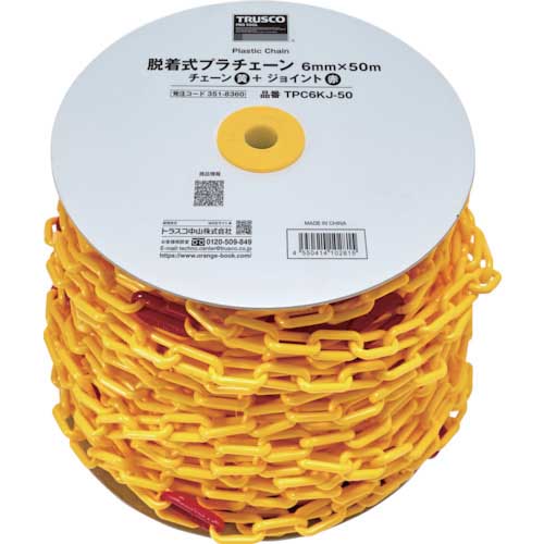 TRUSCO 脱着式プラチェーン 6MM×50M プラチェーン(黄)+プラチェーンジョイント(赤) TPC6KJ-50