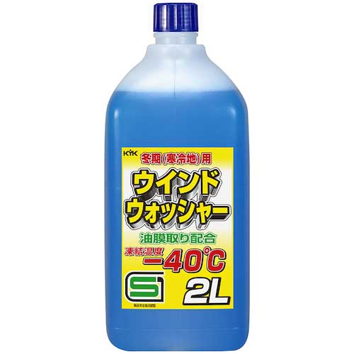 KYK 寒冷地用ウインドウォッシャー液 ー40℃ 2L 12-002