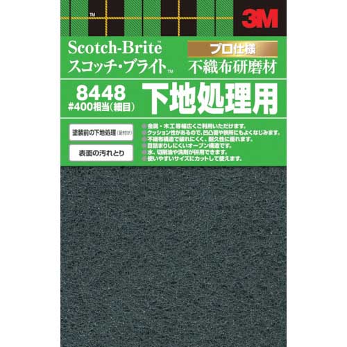 3M スコッチ・ブライト 不織布研磨材細目 #400相当 8448 DIY