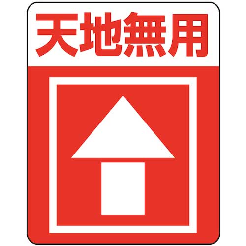 HEIKO 注意喚起シール 天地無用 48枚入り 007062233