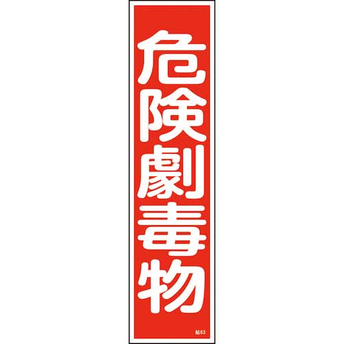 緑十字 ステッカー標識 危険劇毒物 貼63 360×90mm 10枚組 ユポ 047063