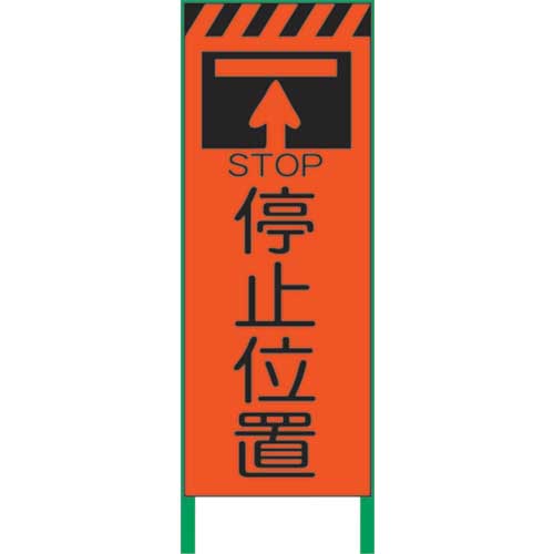 【廃番】グリーンクロス 蛍光オレンジ高輝度 工事看板 停止位置 1102104401