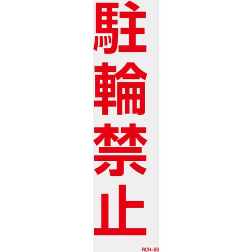 緑十字 駐車禁止ステッカー標識(反射) 駐輪禁止 RCH-5S 300×100mm 2枚組 118105