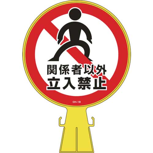 緑十字 コーンヘッド標識 関係者以外立入禁止 CH-19 426×300mm ポリエチレン 119019