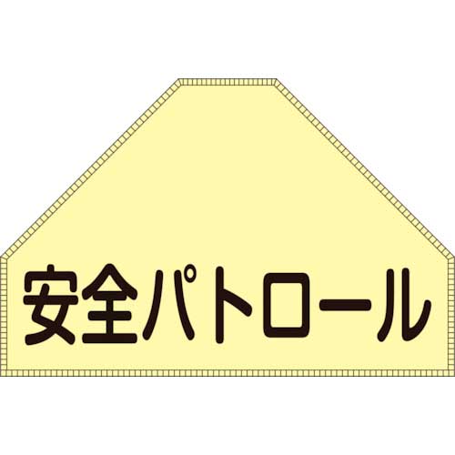 緑十字 ベスト用反射ゼッケン(背面上部用) 安全パトロール BZ-1U 175×260(表示 238151