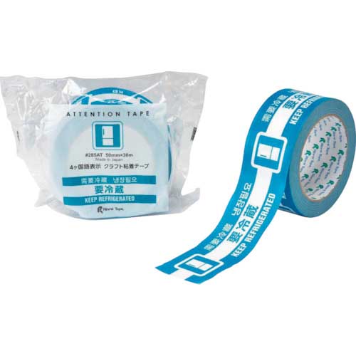 【廃番】リンレイテープ #285AT 4ケ国語表示クラフトテープ 要冷蔵 #285AT-YOUREIZOU