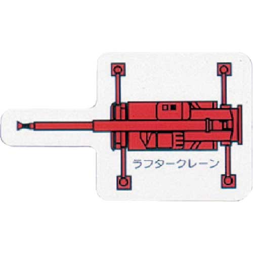 ユニット 重機車両MG(小) ラフタークレーン 赤 314-67