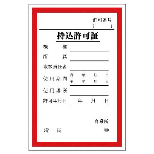 ユニット 持込許可証 (大) 321-02