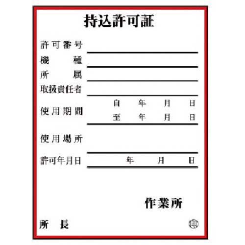 ユニット 持込許可証 (小) 10枚1組 321-03