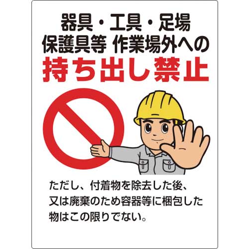 ユニット 石綿 器具・工具・・・持ち出し禁止標識 324-71
