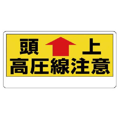ユニット 電気関係標識 頭上 高圧線注意 325-07