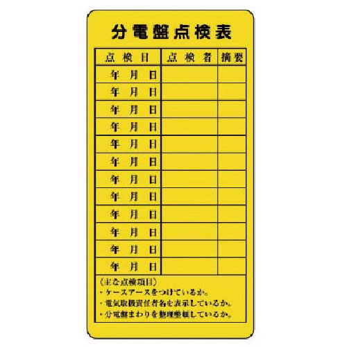 ユニット 電気関係標識 分電盤点検表 325-27