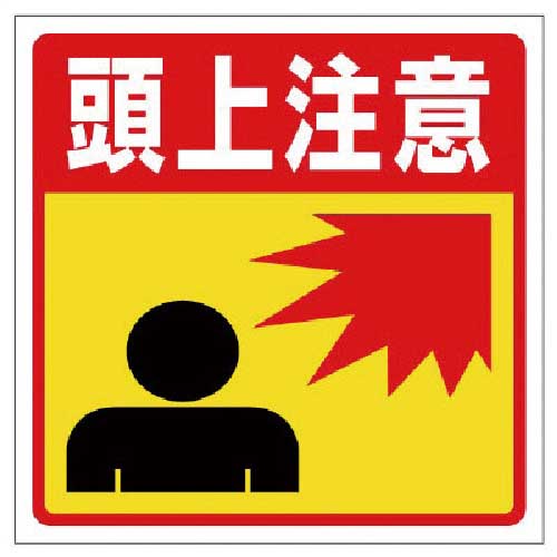 ユニット 床貼りステッカー標識 頭上注意 345-27