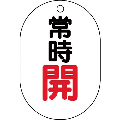 ユニット バルブ表示板(小判型)常時開 450-12