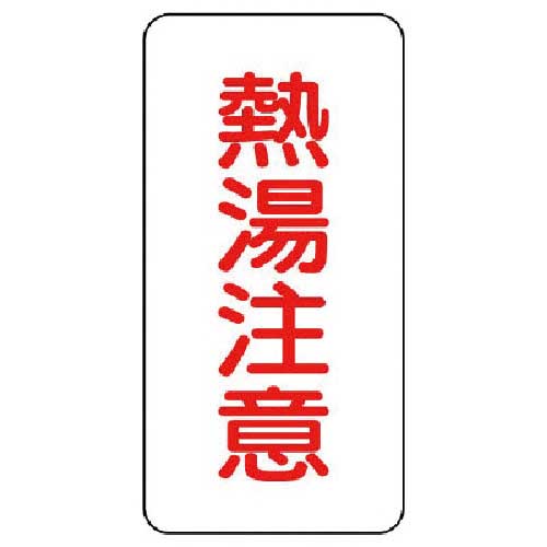 ユニット 蛇口表示ステッカー 熱湯注意・10枚組・80X40 455-31