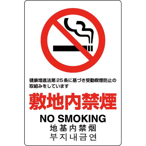 ユニット JIS規格ステッカー 敷地内禁煙 803-152A