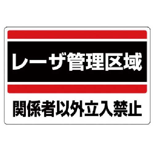ユニット レーザ標識 レーザ管理区域・エコユニボード・300X450 817-01