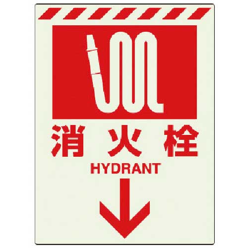ユニット 蓄光ステッカー 消火栓 ↓ 831-09