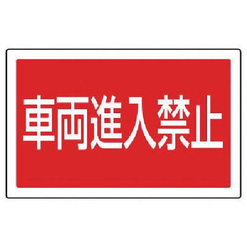 ユニット #サインタワー用角表示 車両進入禁止 透明PET樹脂 207×356 887-745
