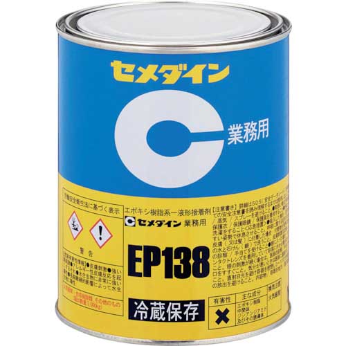 セメダイン EP138 1kg (冷蔵品・直送のみ) AP-026