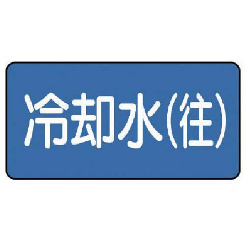 ユニット 配管ステッカー 冷却水(往)(中) 60×120 10枚組 AS.1.31M