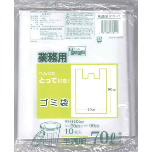 日本技研工業 暮らし便利学 とって付ごみ袋 半透明 70L 10枚 CG71
