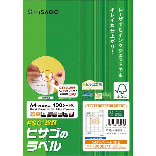 HISAGO FSC認証 A4タックシール 36面 FSCGB871