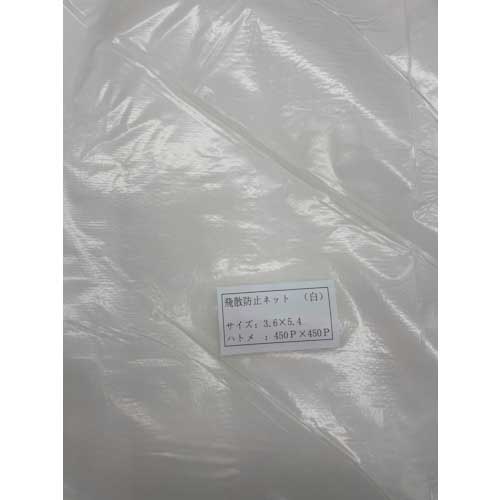 FKY 飛散防止ネット(白)3.6×5.4 HH3654-N