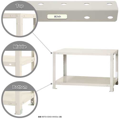 【廃番】北島 ボルト式棚 荷重40kg スマートラック 開放型 NSTR-047-2-W 2段 ホワイト 700×450×450