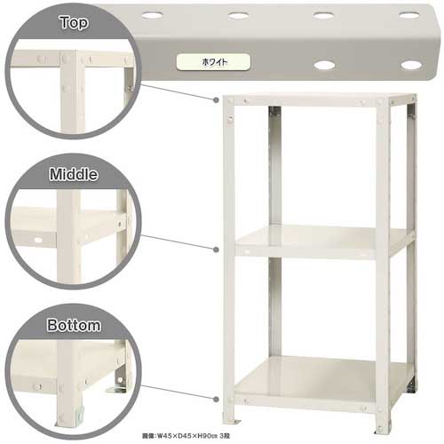 【廃番】北島 ボルト式棚 荷重40kg スマートラック 開放型 NSTR-323-3-W 3段 ホワイト 450×200×900