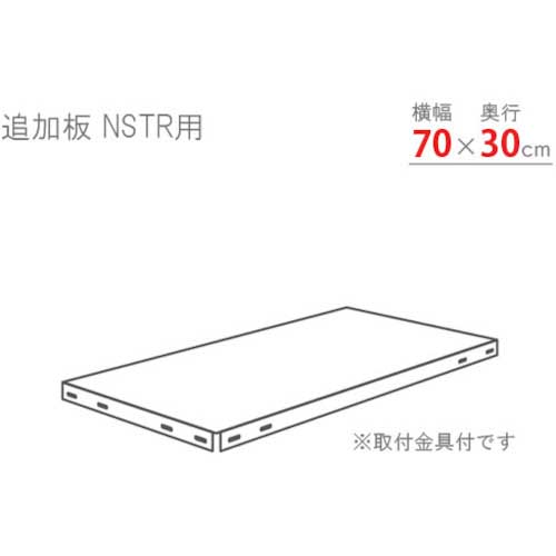 【廃番】北島 スマートラック用追加棚板 NSTR700×300 ホワイト NSTR-700X300-W