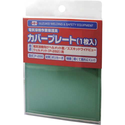 スズキッド(SUZUKID) ワイドビューウェルメット用カバープレート P-286 2mvetro SUZUKID ワイドビューウェルメット用カバープレート P-286の通販｜現場市場