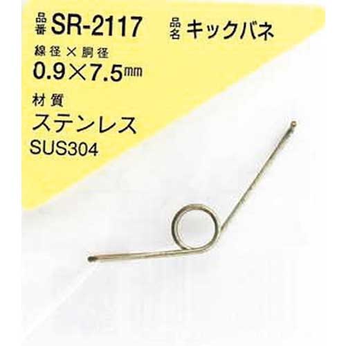WAKI ステンレスキックバネ 0.9×7.5LU(1個入) SR-2117
