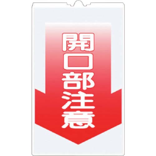 【廃番】つくし コーンサインTS 「開口部注意」 TS-6