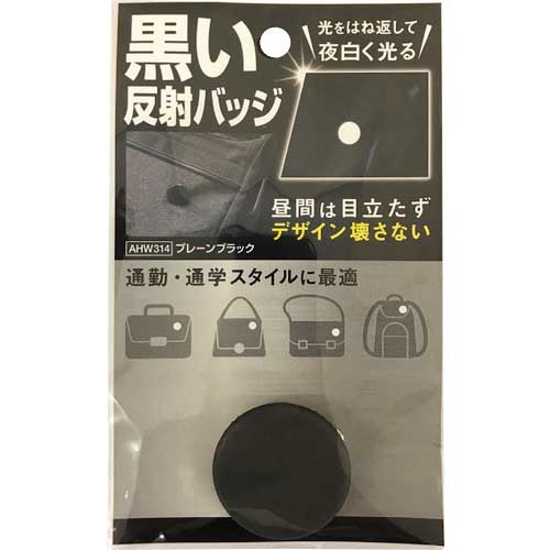 【廃番】WAKI 黒い反射バッジ プレーンブラック AHW-314