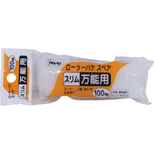 アサヒペン ローラーバケスペアスリム万能用 100mm S-04 205698