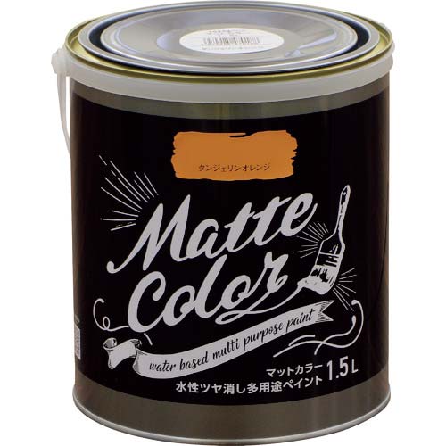 アサヒペン 水性多用途ペイント マットカラー 1.5L タンジェリンオレンジ 470188